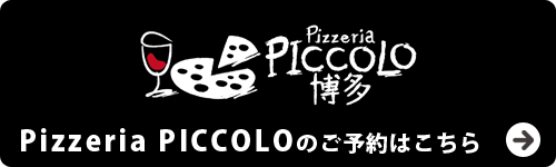 Pizzeria PICCOLO（ピッコロ）博多のご予約はこちら